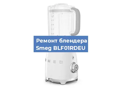 Замена щеток на блендере Smeg BLF01RDEU в Перми
